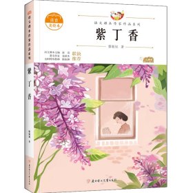 紫丁香 中小学生读语文课本作家作品课外阅书文学经典