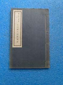 线装///民国30年初版 十二经穴病候撮要（共1册全）