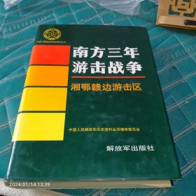 南方三年游击战争湘鄂赣边游击区，1994年出版