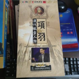 汉代风云人物项羽 5DVD