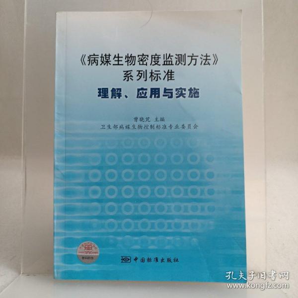 《病媒生物密度监测方法》系列标准：理解、应用与实施