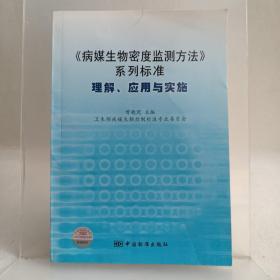 《病媒生物密度监测方法》系列标准：理解、应用与实施