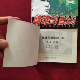 连环画 雌雄剑恩仇记2、3、4《遭诬蒙冤》《神力慑敌》《勇斗奸寇》三本合售