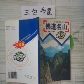 旅游书籍 佛道名山——自在度假游丛书