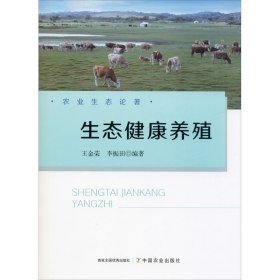 保证正版 生态健康养殖 王金荣,李振田 9787109259072 中国农业出版社