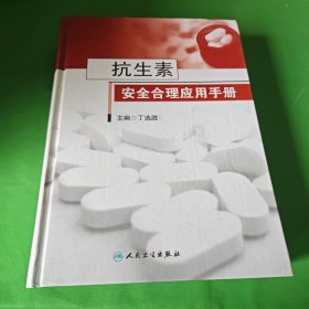 抗生素安全合理应用手册