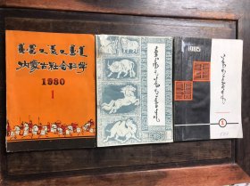 内蒙古社会科学 1980 1、1984 2、1985 6  合售三期 蒙文
