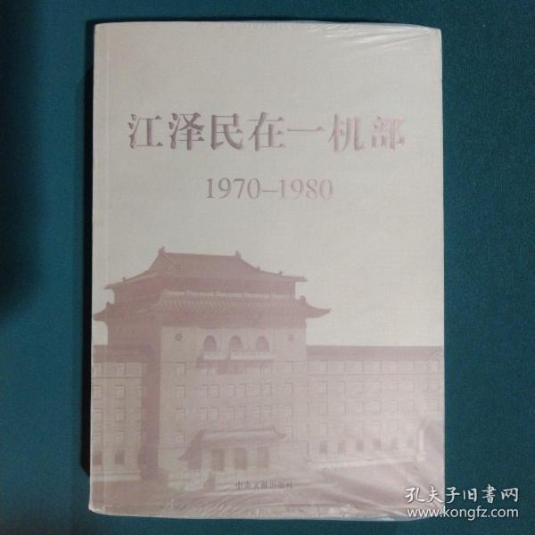 江泽民在一机部：1970-1980