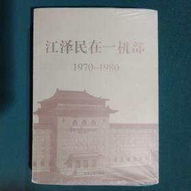 江泽民在一机部：1970-1980