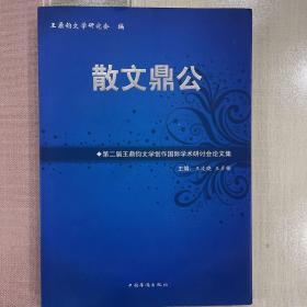 散文鼎公:第二届王鼎钧文学创作国际学术研讨会论文集