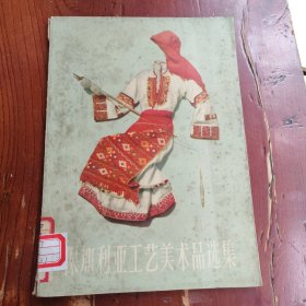 保加利亚工艺美术品选集