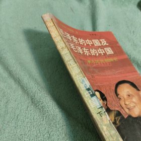 毛泽东的中国及后毛泽东的中国