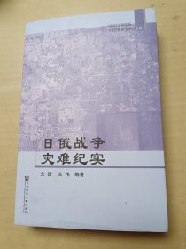 日俄战争灾难纪实