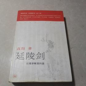 延陵剑：红楼梦断第四部