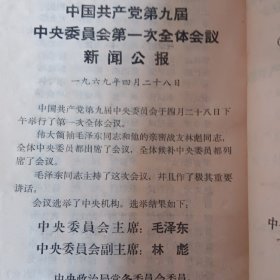 九大文件汇编（附八届十一中全会公报2份）