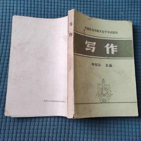 写作 安徽省高等教育自学考试教材