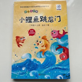 小鲤鱼跳龙门(二年级上册彩色注音版)