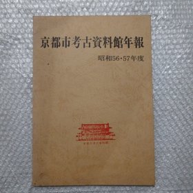 京都市考古资料馆年报 昭和56 ，57年度