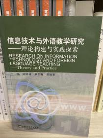 信息技术与外语教学研究：理论构建与实践探索