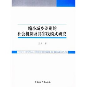 缩小城乡差别的社会机制及其实践模式研究