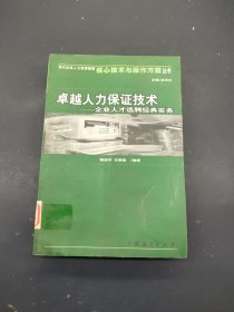 卓越人力保证技术:企业人才选聘经典实务