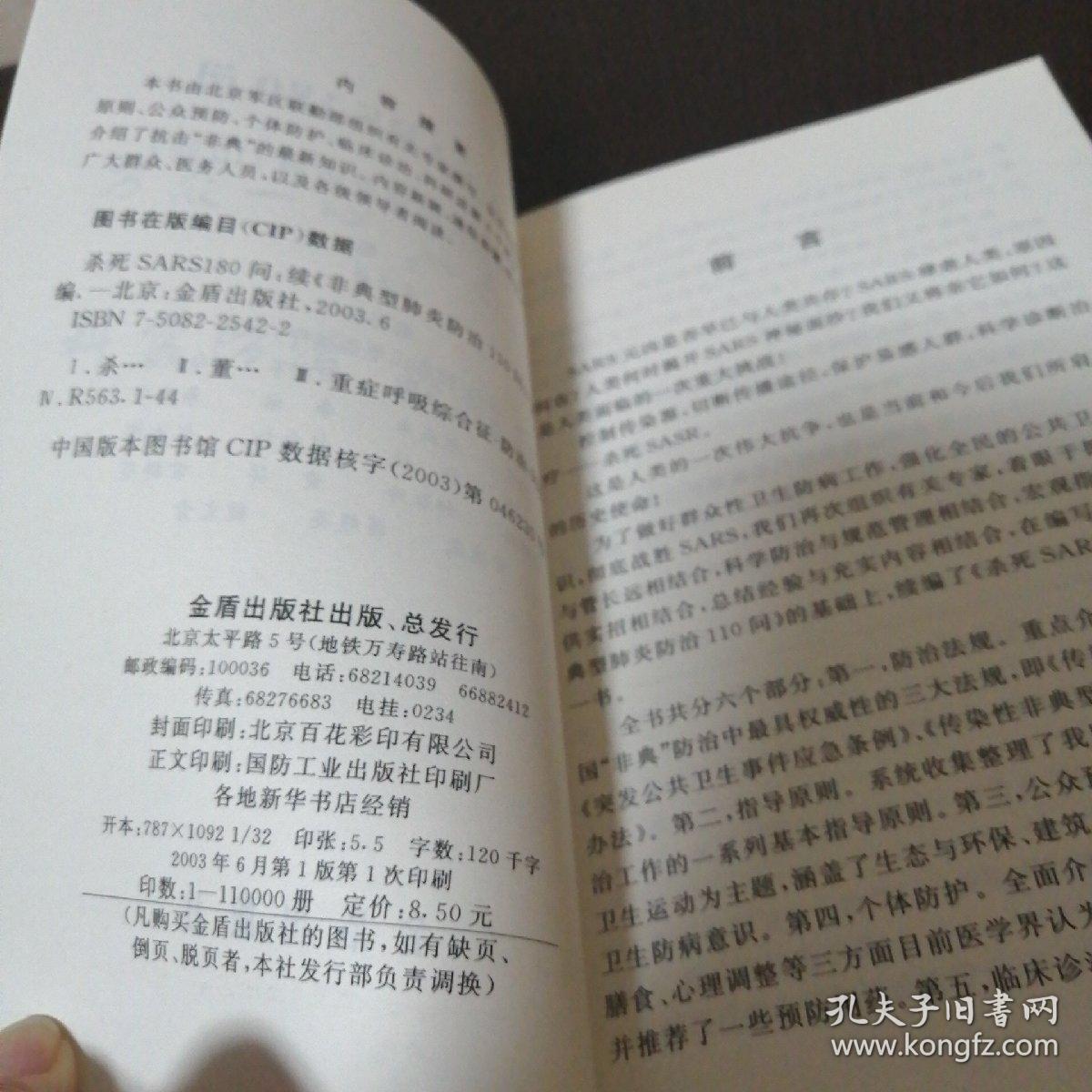 杀死SARS110问——续《非典型肺炎防治110问》