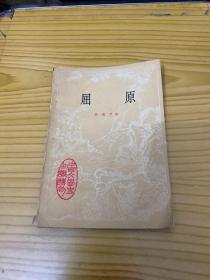 屈原（中国文学史知识读物）