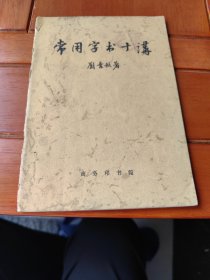 常用字书十讲
