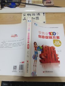 零售业100个创意促销方案(升级版)