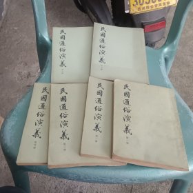 民國通俗演義1-8缺5.8两册