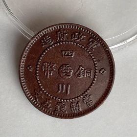 巧克力包浆铜元 四川军政府五文24mm5.3g精制铜币收藏爱好