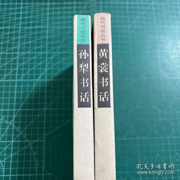 现代书话丛书: 孙犁书话，黄裳书话（2册合售）