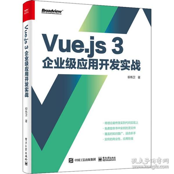 Vue.js 3企业级应用开发实战（双色版）