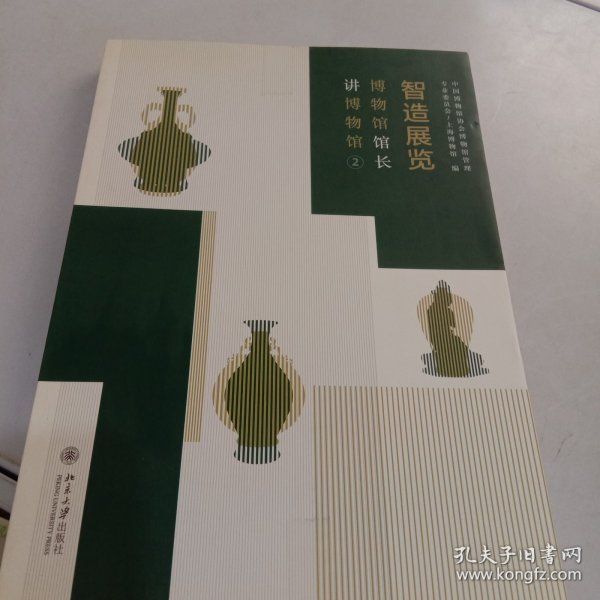 智造展览：博物馆馆长讲博物馆2