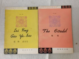 简易英语注释读物：《雷锋 高玉宝》《堡垒》