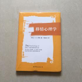 移情心理学