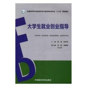 大学生就业创业指导（全国高职高专院校药学类与食品药品类专业“十三五”规划教材）