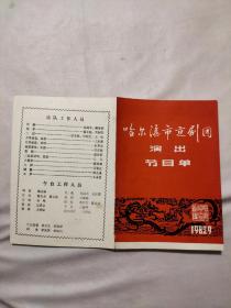 哈尔滨市京剧团演出节目单