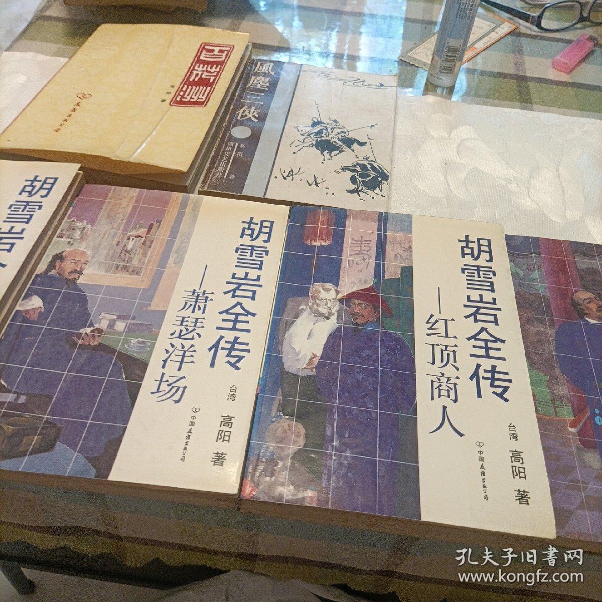 胡雪岩全传——红顶商人、灯火楼台、萧瑟洋场、烟消云散（其中一册为错版） 风尘三侠 百花洲