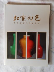 霓虹幻色 清早期颜色釉瓷器展