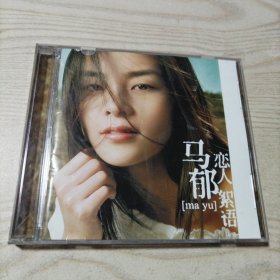 CD光盘马郁恋人絮语（1CD+1VCD）