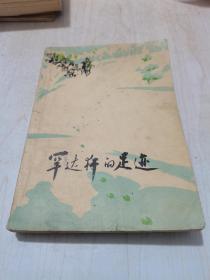 《罕达罕的足迹》（与苏联特务斗争小说，插图本）