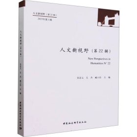 【正版新书】 人文新视野(第22辑) 史忠义 等 中国社会科学出版社