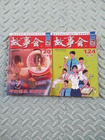故事会合订本【2021，120+124】