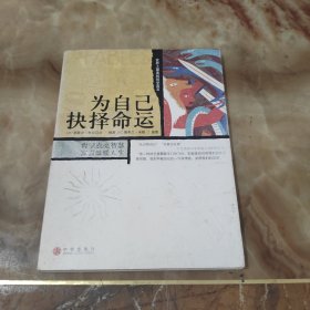 为自己抉择命运