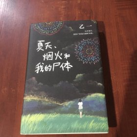 乙一：夏天、烟火和我的尸体