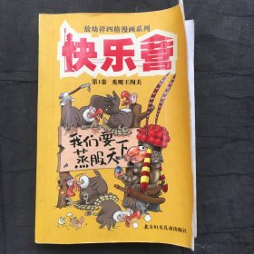 快乐营 ；第1卷、秃鹰王闯关）敖幼祥四格漫画系列