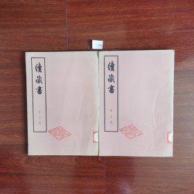 续藏书第八册，第九册，第十册，第十一册，四本合售