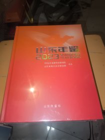 山东年鉴2023