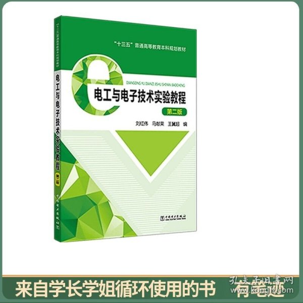 “十三五”普通高等教育本科规划教材电工与电子技术实验教程（第二版）